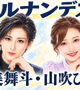 ヒルナンデス出演｜水美舞斗・山吹ひばりとはのサムネイル