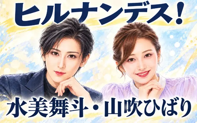 ヒルナンデス出演｜水美舞斗・山吹ひばりとはのサムネイル