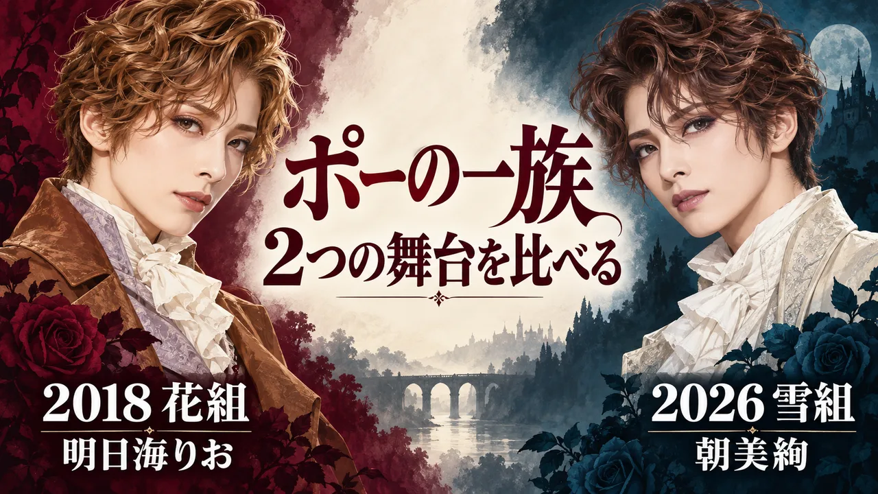 『ポーの一族』2018年花組と2026年雪組の違いのサムネイル