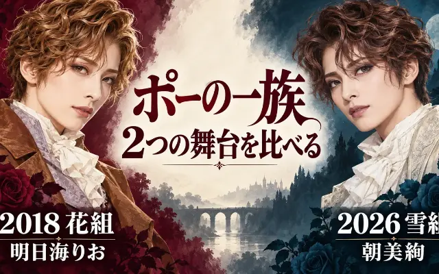 『ポーの一族』2018年花組と2026年雪組の違いのサムネイル