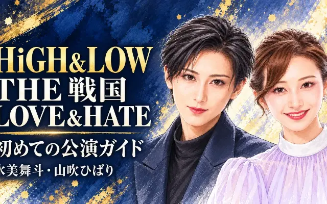 HiGH&LOW THE 戦国 LOVE&HATE｜初めての公演ガイドのサムネイル