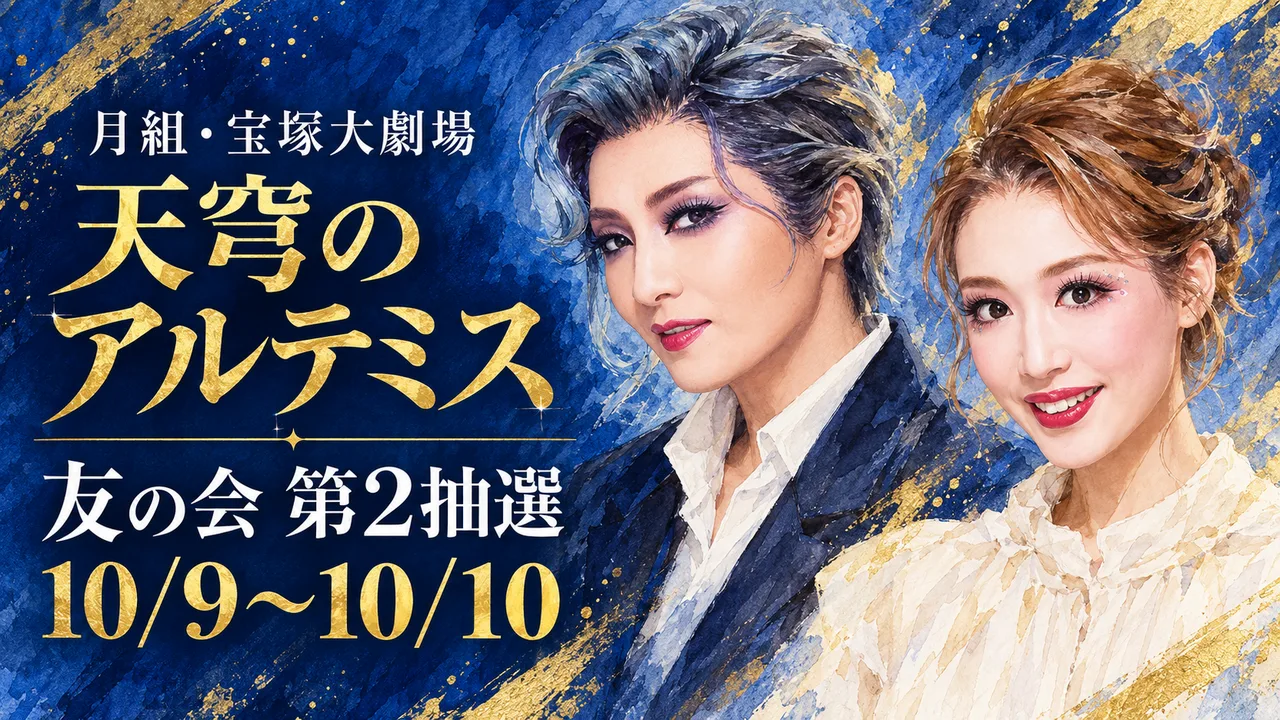 月組「天穹のアルテミス」第2抽選は10月9日からのサムネイル