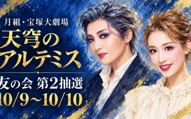 月組「天穹のアルテミス」第2抽選は10月9日からのサムネイル