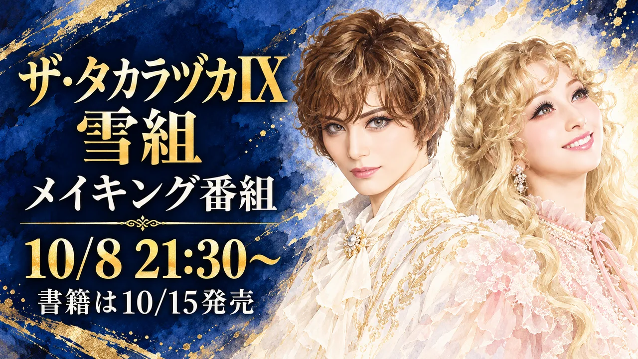 「ザ・タカラヅカIX 雪組check！」10月8日初放送のサムネイル