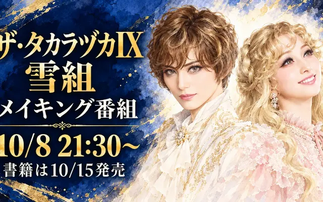 「ザ・タカラヅカIX 雪組check！」10月8日初放送のサムネイル