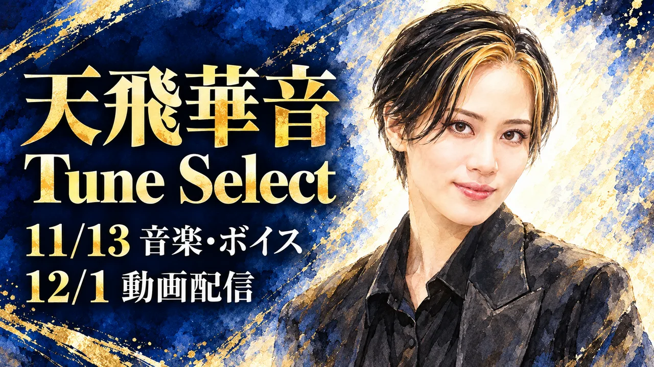 天飛華音「Tune Select」11月・12月の配信予定のサムネイル