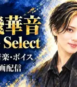 天飛華音「Tune Select」11月・12月の配信予定のサムネイル