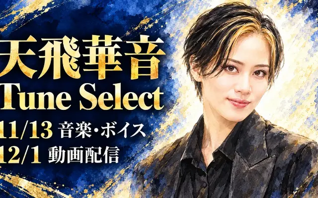 天飛華音「Tune Select」11月・12月の配信予定のサムネイル