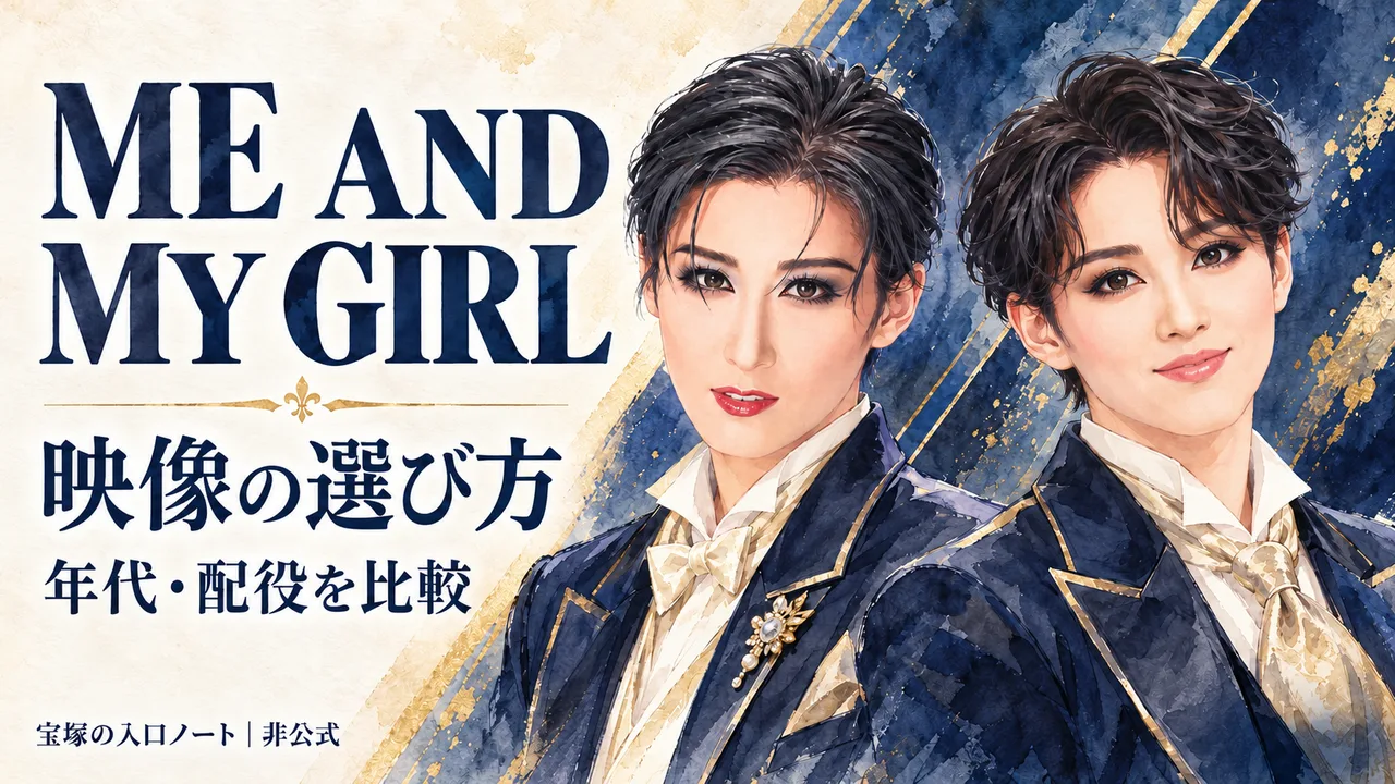 宝塚『ME AND MY GIRL』映像の選び方のサムネイル
