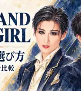 宝塚『ME AND MY GIRL』映像の選び方のサムネイル