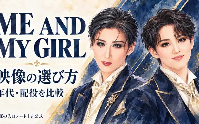 宝塚『ME AND MY GIRL』映像の選び方のサムネイル