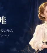 音彩唯｜雪組トップ娘役の歩みと役作りのサムネイル