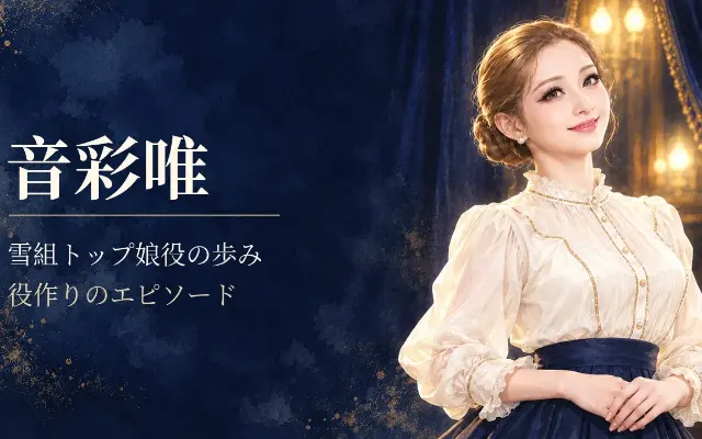 音彩唯｜雪組トップ娘役の歩みと役作りのサムネイル