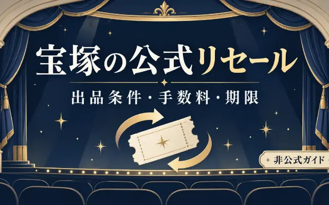 宝塚の公式リセール｜出品条件・手数料・期限のサムネイル