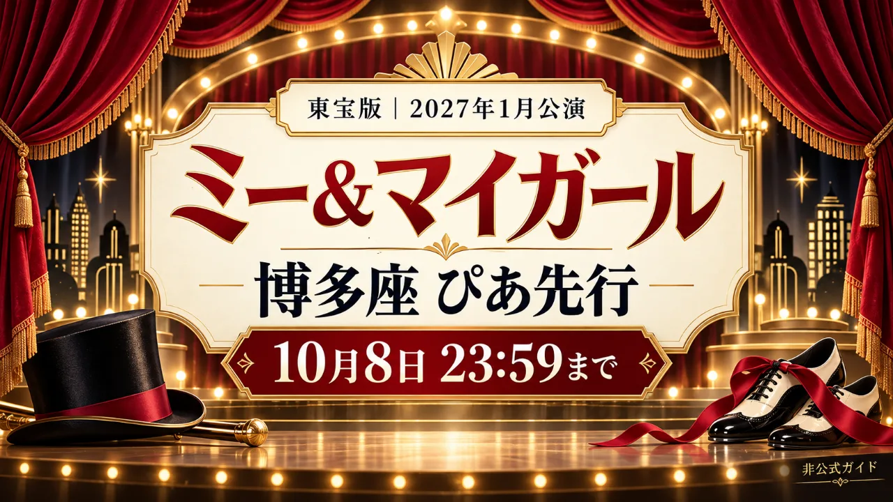 ミー＆マイガール博多座｜ぴあ先行は10月8日までのサムネイル