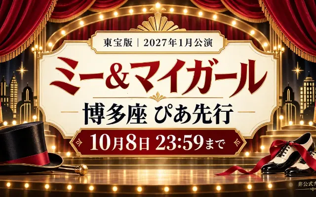 ミー＆マイガール博多座｜ぴあ先行は10月8日までのサムネイル