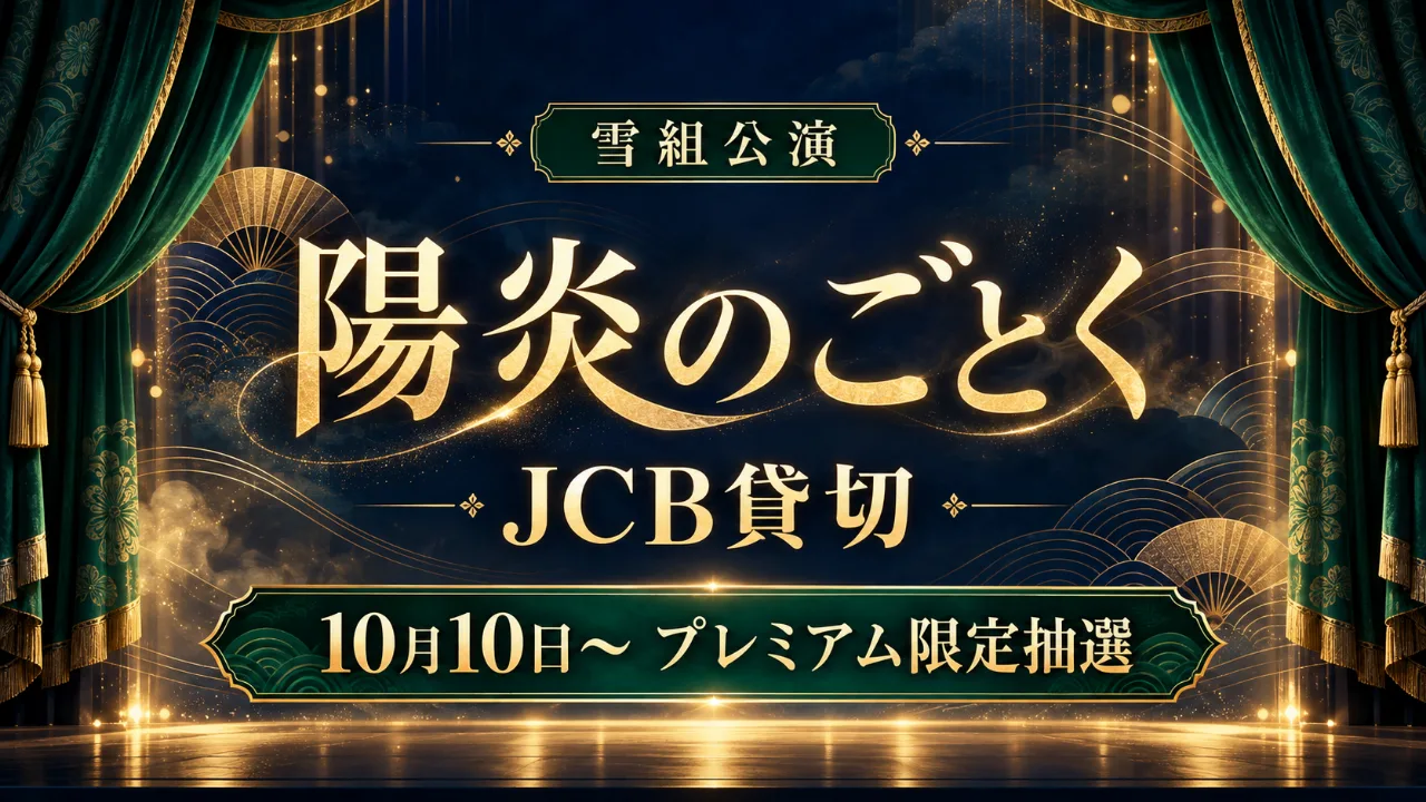雪組「陽炎のごとく」JCB貸切｜10月10日から限定抽選のサムネイル