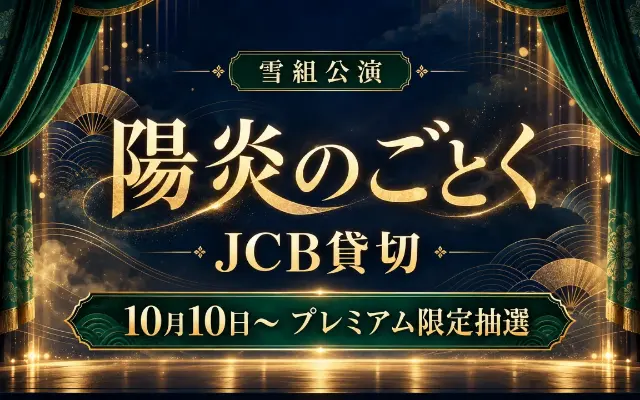 雪組「陽炎のごとく」JCB貸切｜プレミアム抽選受付中・10/18締切のサムネイル