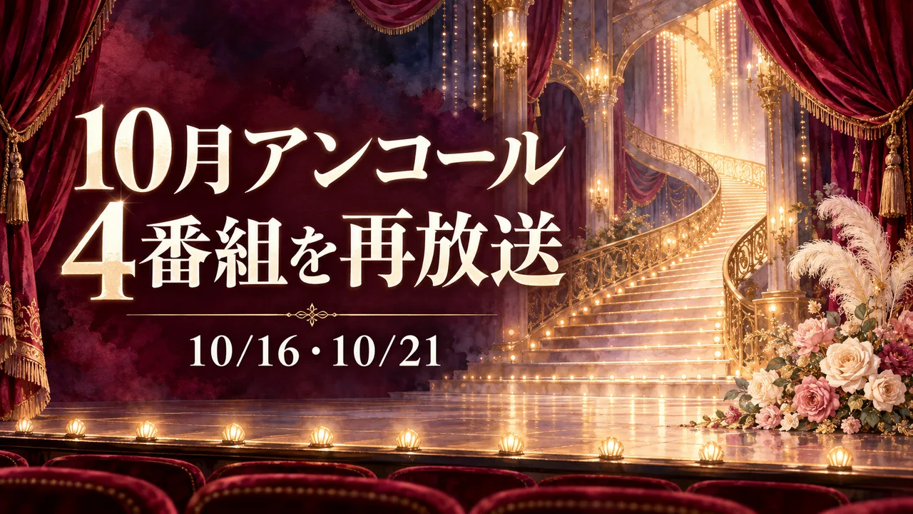 スカイ・ステージ10月アンコール｜4番組の放送日時のサムネイル
