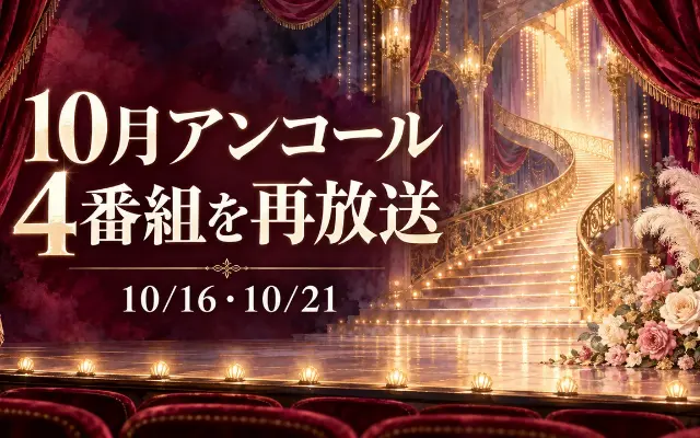 スカイ・ステージ10月アンコール｜4番組の放送日時のサムネイル