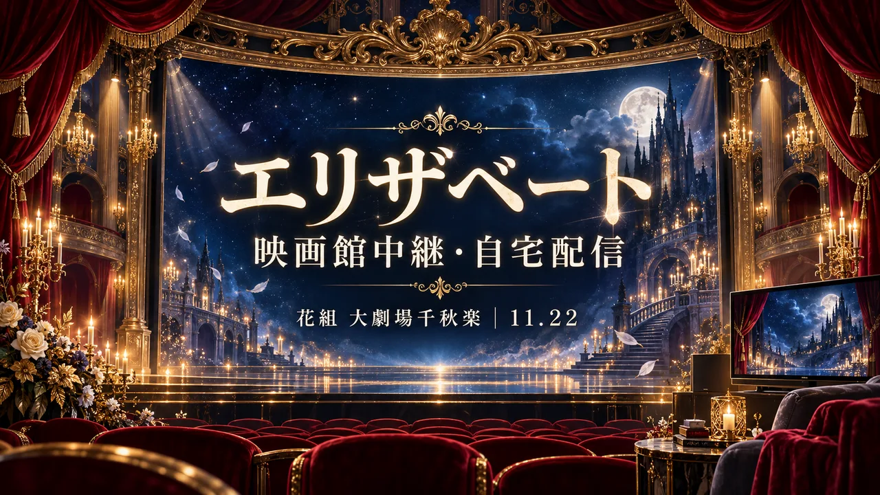 花組エリザベート千秋楽｜映画館中継・配信の見方のサムネイル