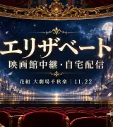 花組エリザベート千秋楽｜映画館中継・配信の見方のサムネイル