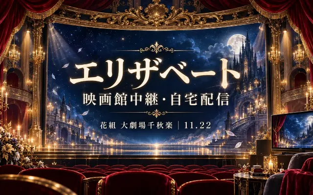 11/22花組エリザベート千秋楽｜映画館中継・配信の見方のサムネイル