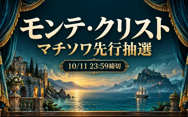【受付終了】雪組モンテ・クリスト｜マチ★ソワ先行の結果確認・受取のサムネイル