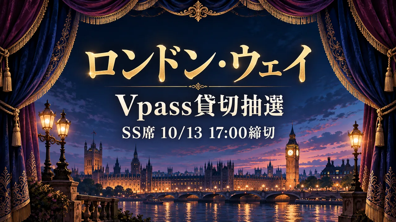 宙組ロンドン・ウェイ｜Vpass貸切の抽選締切のサムネイル