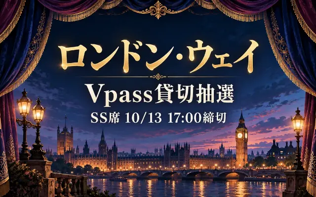 【受付終了】宙組Vpass｜2/13・3/7貸切抽選の条件と受取のサムネイル