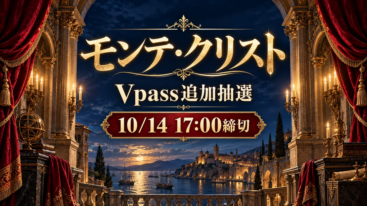 雪組モンテ・クリスト｜Vpass追加抽選の申込み方のサムネイル