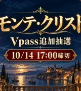 雪組モンテ・クリスト｜Vpass追加抽選の申込み方のサムネイル