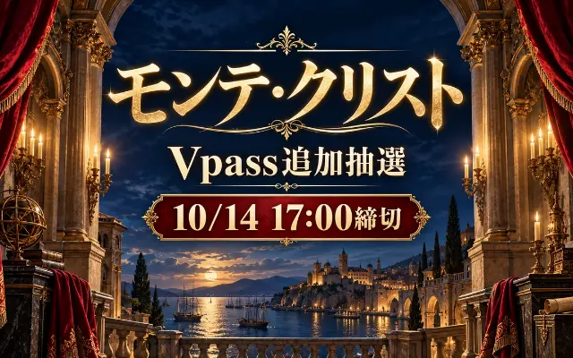 【受付終了】雪組モンテ・クリスト｜Vpass追加抽選のサムネイル