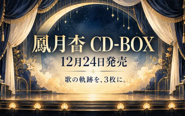 鳳月杏CD-BOX｜発売日と3枚の収録内容のサムネイル