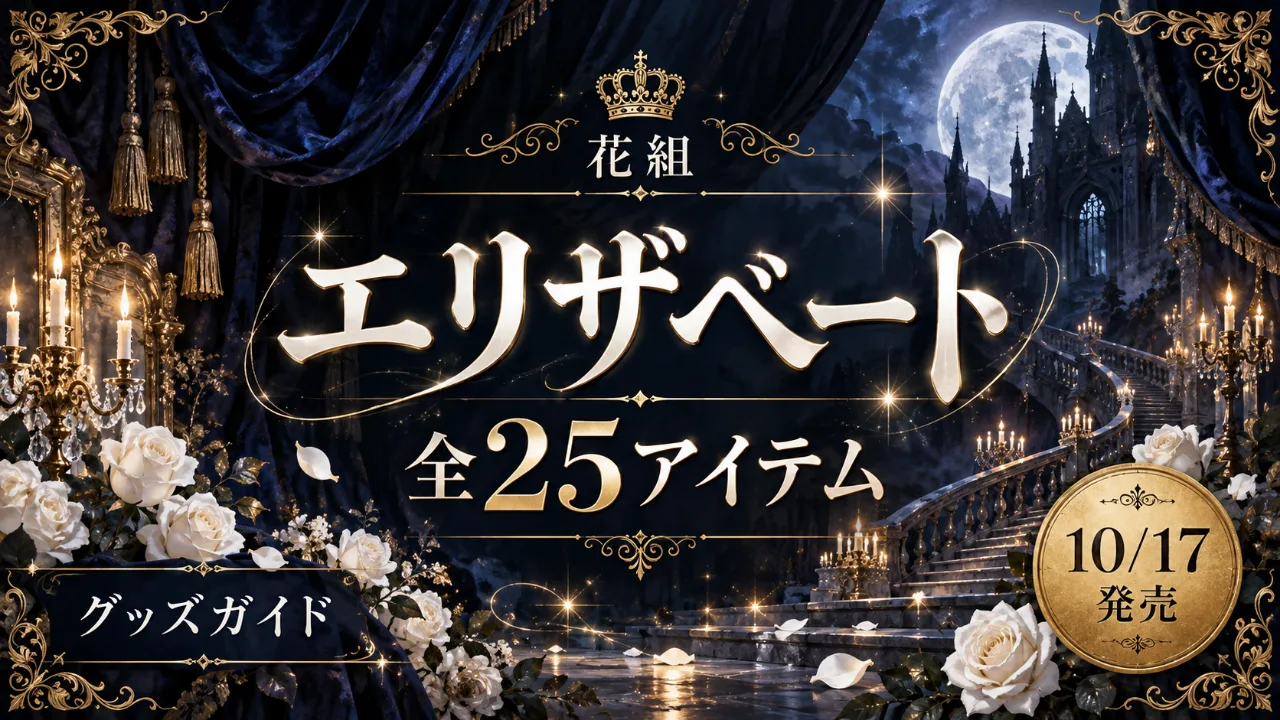 花組エリザベートグッズ｜どれを選ぶ？10/17発売の全25件のサムネイル