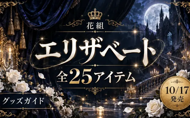 花組エリザベートグッズ｜どれを選ぶ？10/17発売の全25件のサムネイル