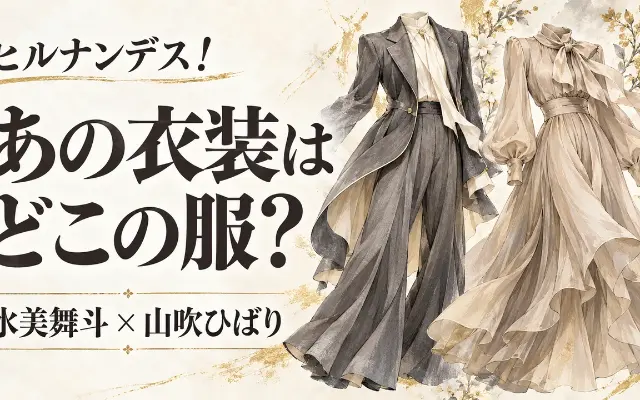 水美舞斗・山吹ひばりのヒルナンデス衣装｜どこの服？写真で探した候補のサムネイル