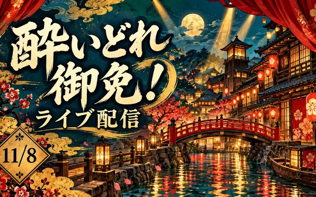 11/8『酔いどれ御免！』配信｜発売日・料金・見逃しは？のサムネイル