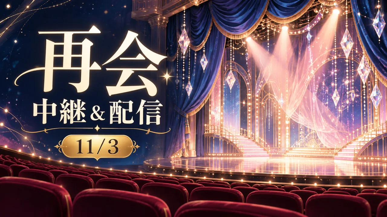 11/3宙組『再会』｜映画館中継と自宅配信の見方のサムネイル