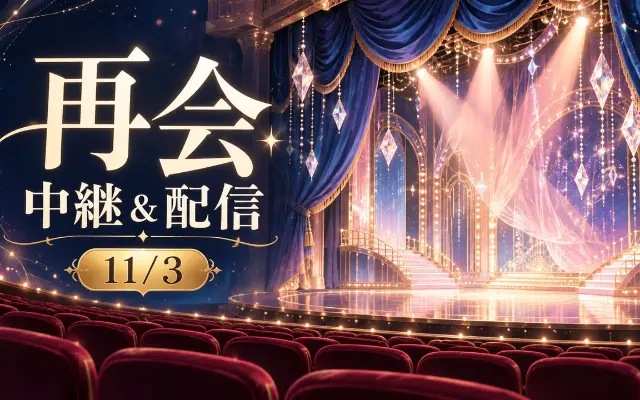 11/3宙組『再会』｜映画館中継と自宅配信の見方のサムネイル