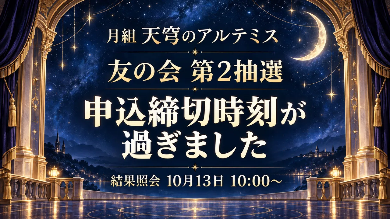 【締切時刻経過・10/10 23時】月組「天穹のアルテミス」友の会第2抽選のサムネイル