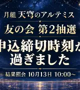 【締切時刻経過・10/10 23時】月組「天穹のアルテミス」友の会第2抽選のサムネイル