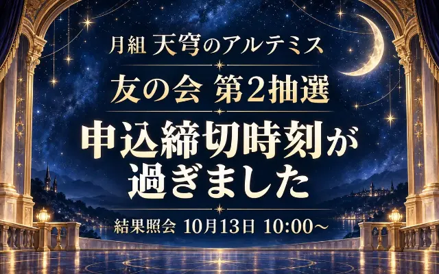 【締切時刻経過・10/10 23時】月組「天穹のアルテミス」友の会第2抽選のサムネイル