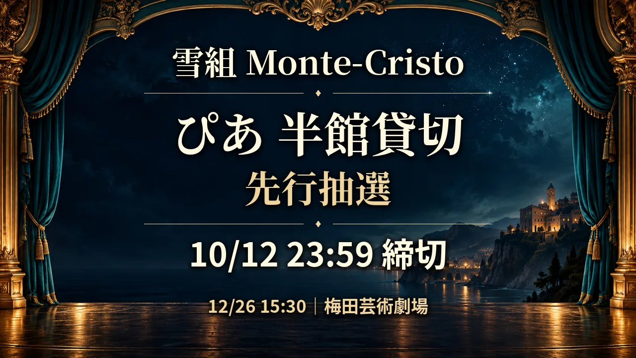 10/12締切｜雪組モンテ・クリスト12/26ぴあ半館貸切の抽選のサムネイル