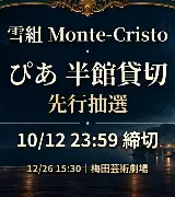 10/12締切｜雪組モンテ・クリスト12/26ぴあ半館貸切の抽選のサムネイル
