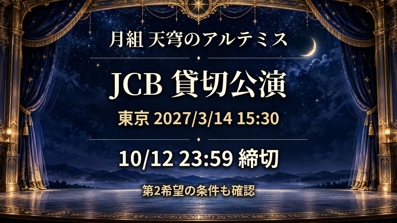 10/12締切｜月組東京JCB貸切、第2希望に注意のサムネイル