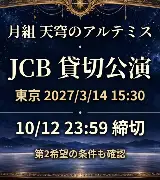 10/12締切｜月組東京JCB貸切、第2希望に注意のサムネイル