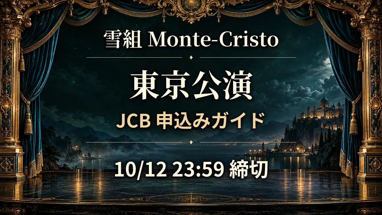 10/12締切｜雪組モンテ・クリスト東京JCB抽選のサムネイル