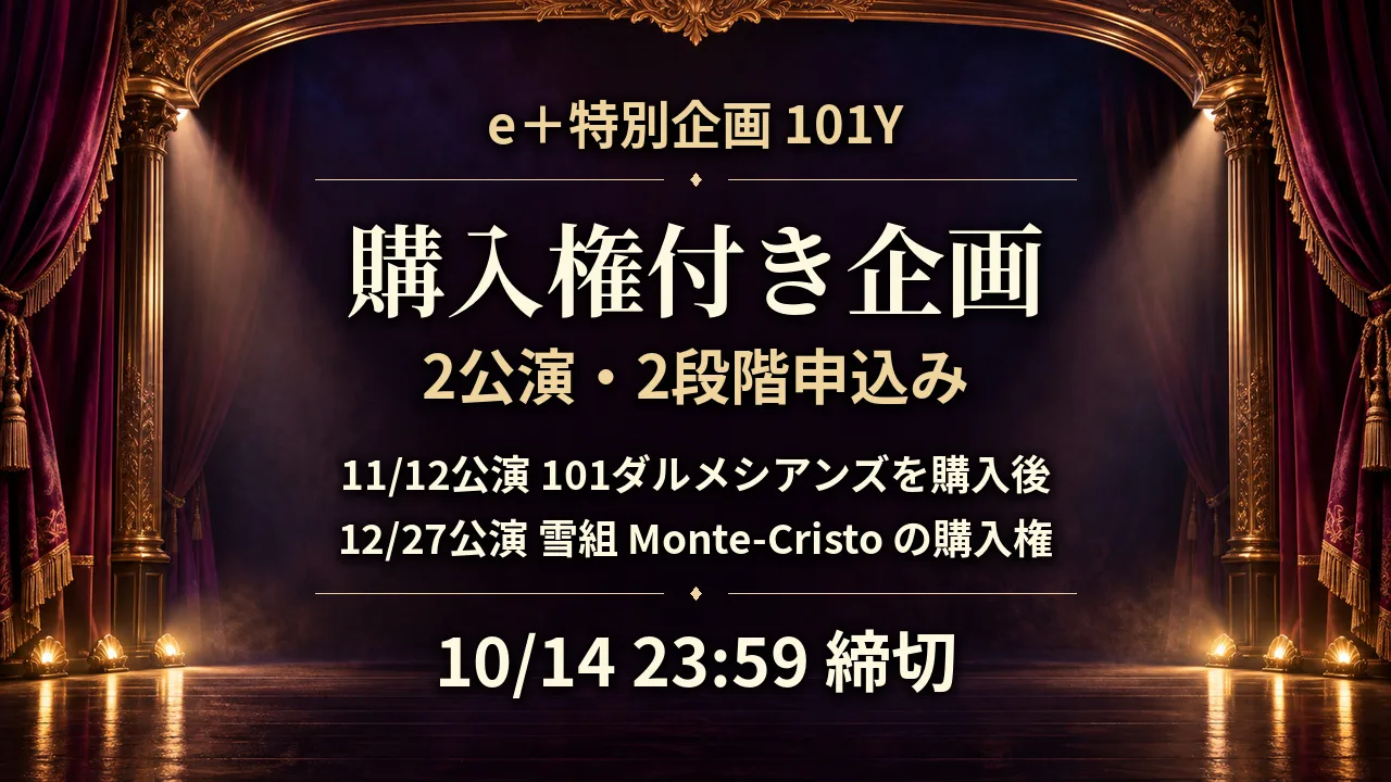 10/14締切｜雪組モンテ・クリスト購入権付きe＋企画のサムネイル