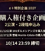 10/14締切｜雪組モンテ・クリスト購入権付きe＋企画のサムネイル